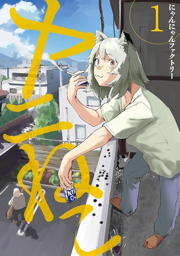 【朗報】「ヤニねこ」、全巻重版決定！！アニメ効果で売り切れ続出ｗｗｗｗ