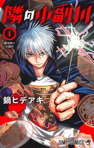【悲報】少年ジャンプの「隣の小副川」、打ち切り完結！！見事なまでの俺達の戦いはこれからだENDに・・・