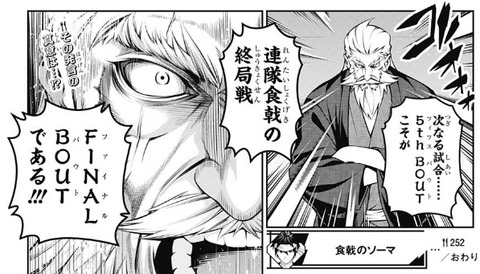 食戟のソーマ252話感想 連隊食戟 ついにfinalboutに突入 漫画まとめ うさちゃんねる 食戟のソーマ252話感想 連隊食戟 ついにfinalboutに突入 漫画まとめ うさちゃんねる
