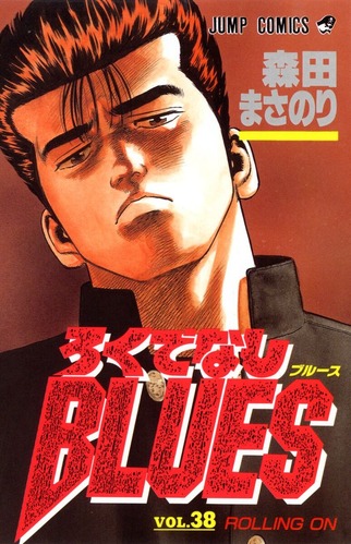 【速報】「ろくでなしBLUES 」新作、森田まさのり×Boichiで新連載が決定！！！