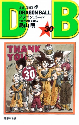 ドラゴンボール30