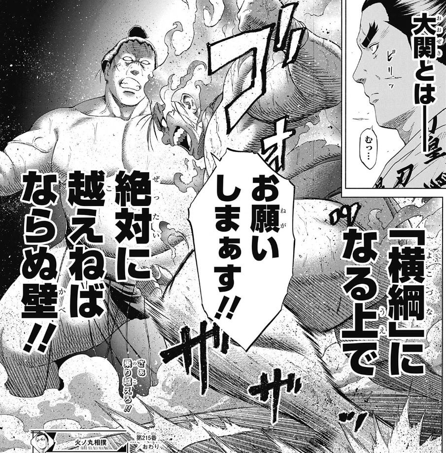 火ノ丸相撲 215話感想 鬼丸 大関 という大きな壁を乗り越えることが出来るのか 最強ジャンプ放送局