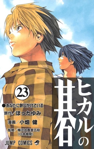 正月休みで「ヒカルの碁」読んだんやが、何で今までこんな面白い漫画があること黙ってたんや？？