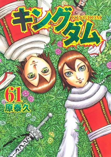 【キングダム 677話感想】死地と化した「影丘」に派兵された飛信隊！！信が見たものは・・・！？