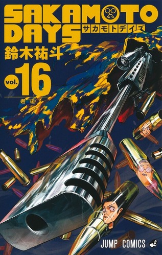 【サカモトデイズ 168話感想】坂本＆南雲、特A級抹殺対象になり殺連に狙われる身に！！