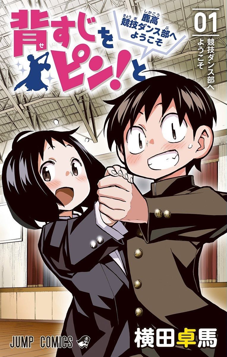 少年ジャンプの 背すじをピン と とかいうダンス漫画wwwww 画像 最強ジャンプ放送局 少年ジャンプの 背すじをピン と とかいうダンス漫画wwwww 画像 最強ジャンプ放送局