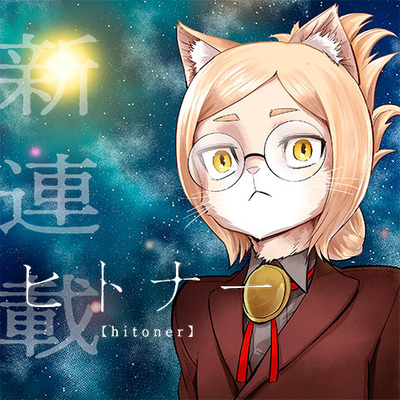 【朗報】ジャンプ＋で読切が好評だった「ヒトナー」、新連載開始！！2話目も面白くて期待出来そうｗｗｗｗ