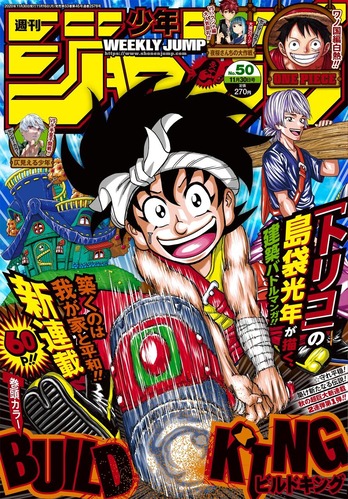 トリコ作者の新連載「BUILD KING」、建築バトルファンタジー漫画が開幕！！