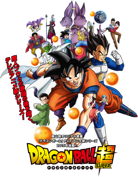 アニメ ドラゴンボール超 メインビジュアル公開きたああああぁぁぁ 画像 予告動画 漫画まとめ うさちゃんねる