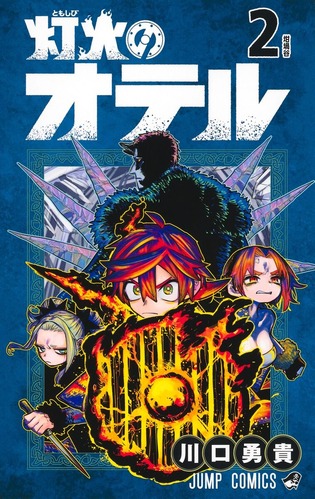 【悲報】少年ジャンプの「灯火のオテル」、打ち切り完結！！悪しき王を倒し平和ENDへ・・・