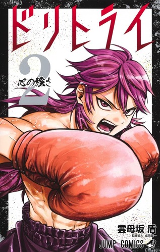 【朗報】「ドリトライ」作者がジャンプ＋で新連載開始！！またもリトライ物にｗｗｗｗ