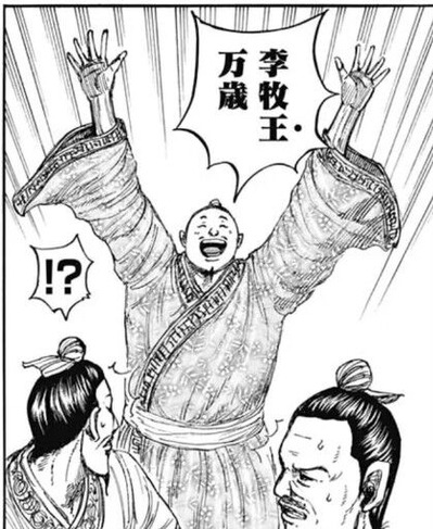李牧王万歳