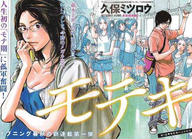 マンガ モテキ を参考に彼女を作ろうと思うんだが 最強ジャンプ放送局