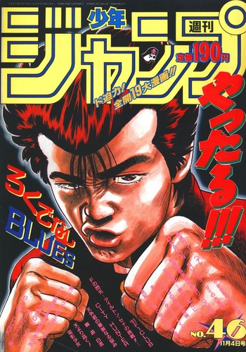 ろくでなしBLUES「全盛期ジャンプでドラゴンボールやスラムダンクと覇権争いしてました」←あまり語られない理由・・・