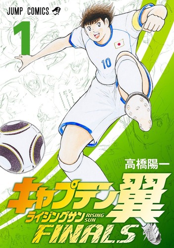 【悲報】「キャプテン翼」最新話、大空翼さんの妻・早苗さんがまさかの衝撃展開に・・・