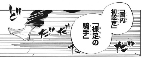 裸足の騎手