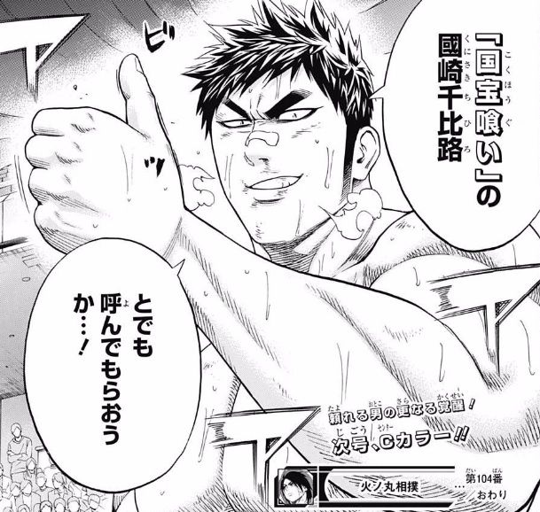 國崎千比路とかいう 火ノ丸相撲 の裏主人公wwwwww 画像 最強ジャンプ放送局 國崎千比路とかいう 火ノ丸相撲 の裏主人公wwwwww 画像 最強ジャンプ放送局