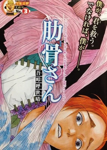 肋骨さん