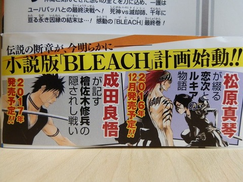 速報 小説版 Bleach 計画始動 未回収の伏線は回収されるのか 画像 漫画まとめ うさちゃんねる 速報 小説版 Bleach 計画始動 未回収の伏線は回収されるのか 画像 漫画まとめ うさちゃんねる