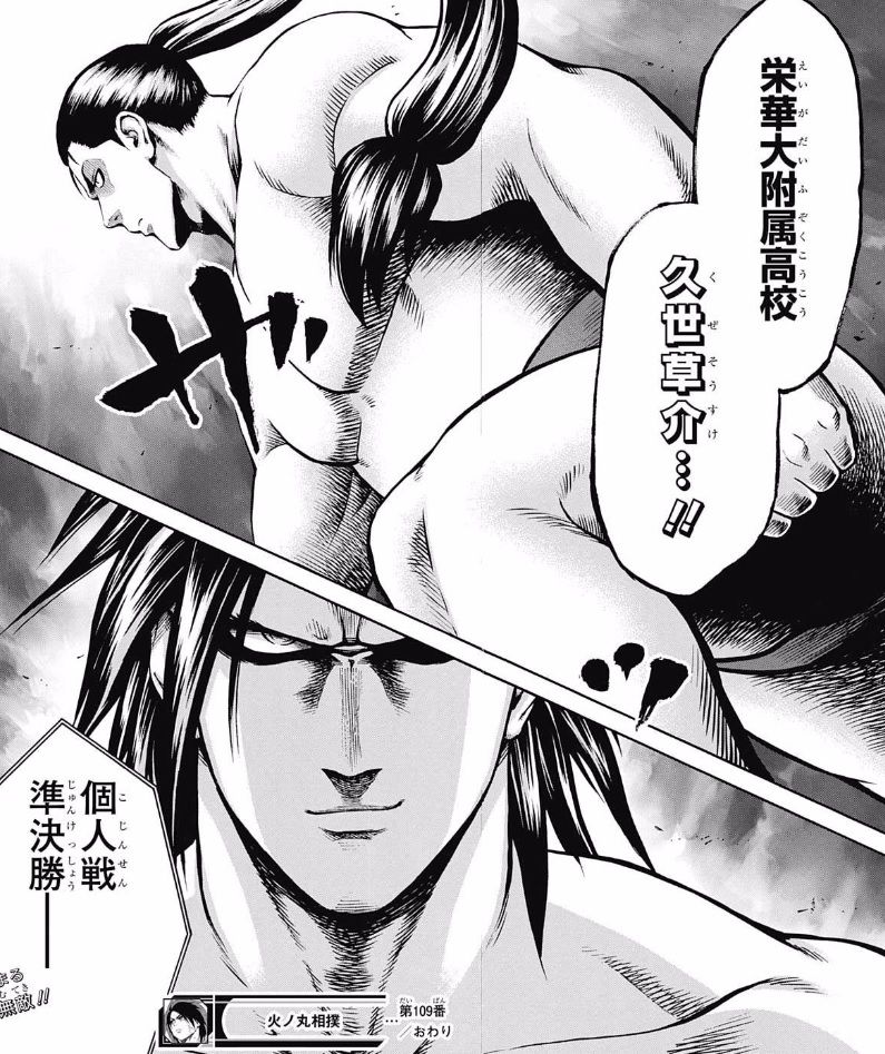 火ノ丸相撲 109話ネタバレ 天王寺vs草薙 個人戦最強対決ｷﾀ ﾟ ﾟ 画像 最強ジャンプ放送局