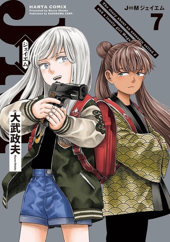 【速報】ヒナまつり作者の「J⇔M」、早くもTVアニメ化が決定！！！