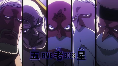 「ワンピース」の五老星って、ガーリング以外はみんな真面目で良識ある組織人じゃね？？