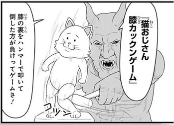 猫おじさん膝カックンゲーム