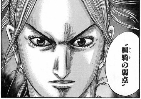 桓騎の弱点