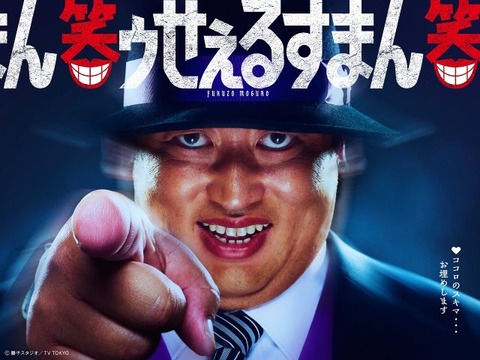 【動画】実写ドラマ「笑ゥせぇるすまん」、喪黒福造役があの人気お笑い芸人に決定！！絶対おもろいやんｗｗｗｗ