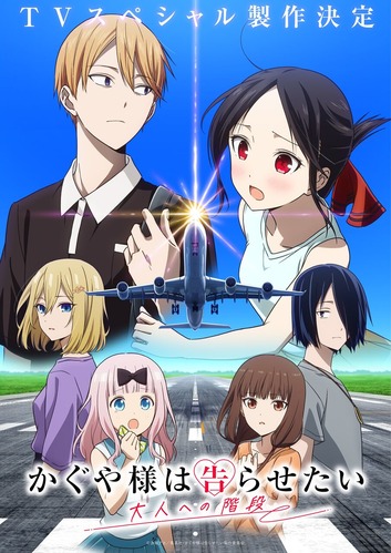 【朗報】「かぐや様は告らせたい」、新作アニメ製作決定！！かぐや様がついに“大人への階段”を上るのか…！？
