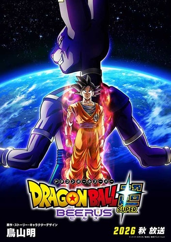 ドラゴンボール公式「ビルス編リメイクします！！！」ワイ「Zやれよ！」