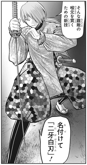 二牙白刃