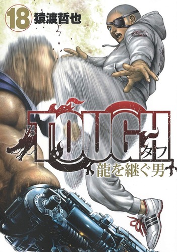 【TOUGH外伝 龍を継ぐ男 231話感想】熹一・龍星・優希ちゃん、まさかの三角関係に！？