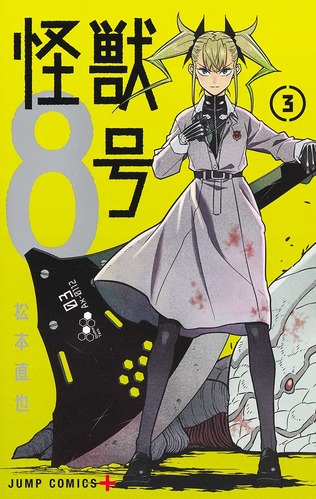 【朗報】「怪獣8号」、ジャンプ+史上最速で累計250万部突破！！！