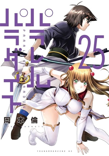 パラレルパラダイス作者「500万部突破したのに一切メディア化してない。地上波アニメのお話お待ちしてます」