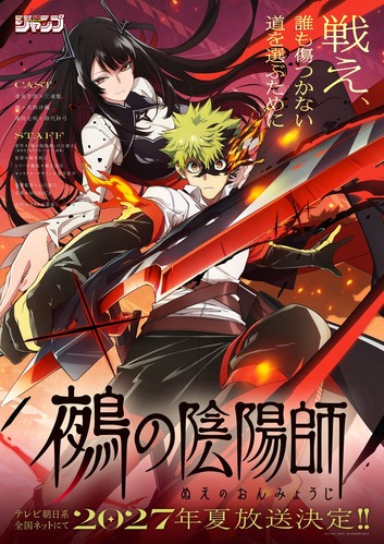 【速報】「鵺の陰陽師」、ついにTVアニメ化決定！！2027年夏、放送開始！！