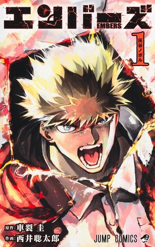 【悲報】少年ジャンプのサッカー漫画「エンバーズ」、打ち切り完結！！これがジャンプサッカー漫画の宿命か…！？