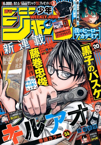 黒子のバスケ作者の新連載「キルアオ」、学園アサシンやり直しコメディが開幕！！これってコナ…