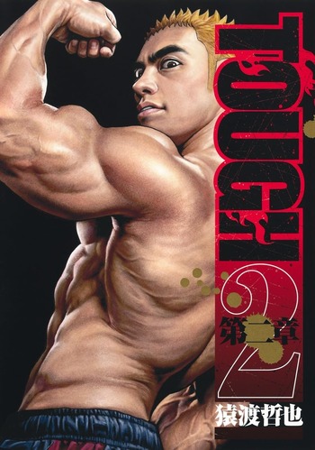 今の「TOUGH 第2章」に足りない要素ってこれだよな？？？