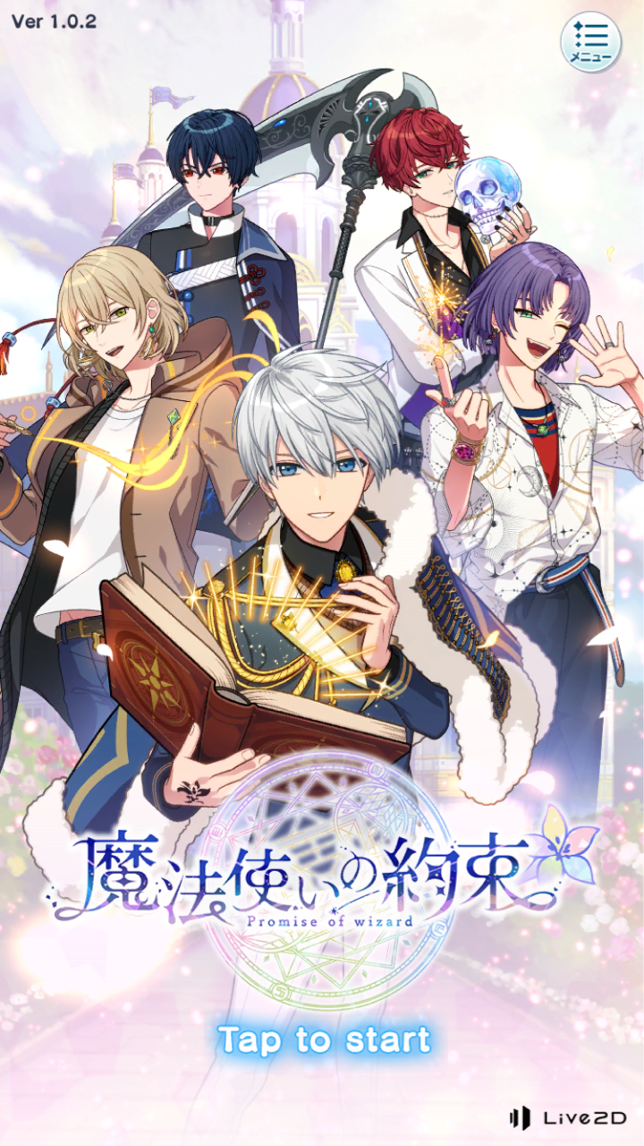 魔法使いの約束 2次元男子紹介所 さらなる最推しを求め