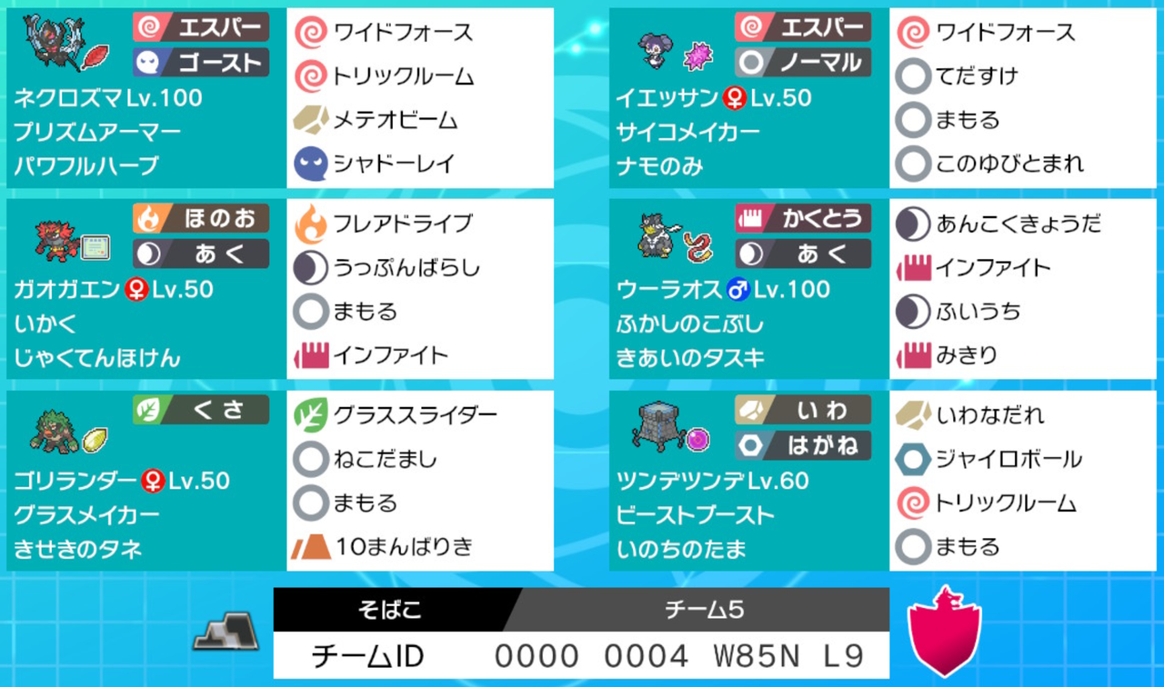 2月のレシピ ザマゼンタ 月食ネクロズマ ムゲンダイナ 分身サミット総本部