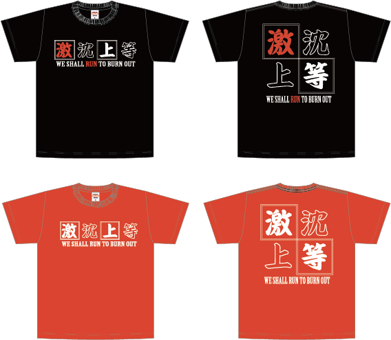 撃沈上等Tシャツ201812