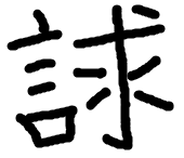 請求