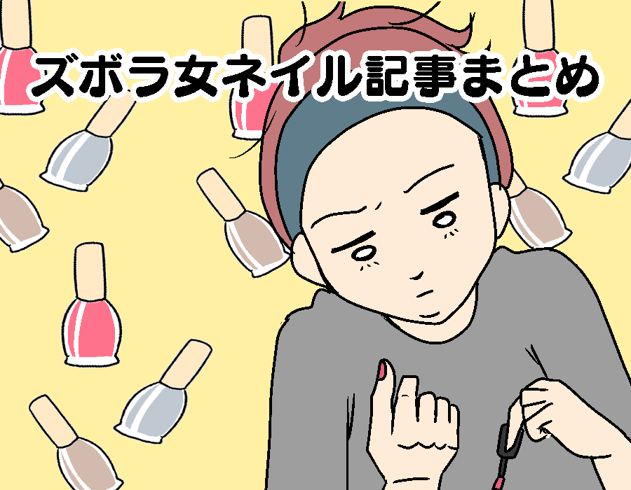 ズボラ女の適当ネイル記事まとめ こんな女の。