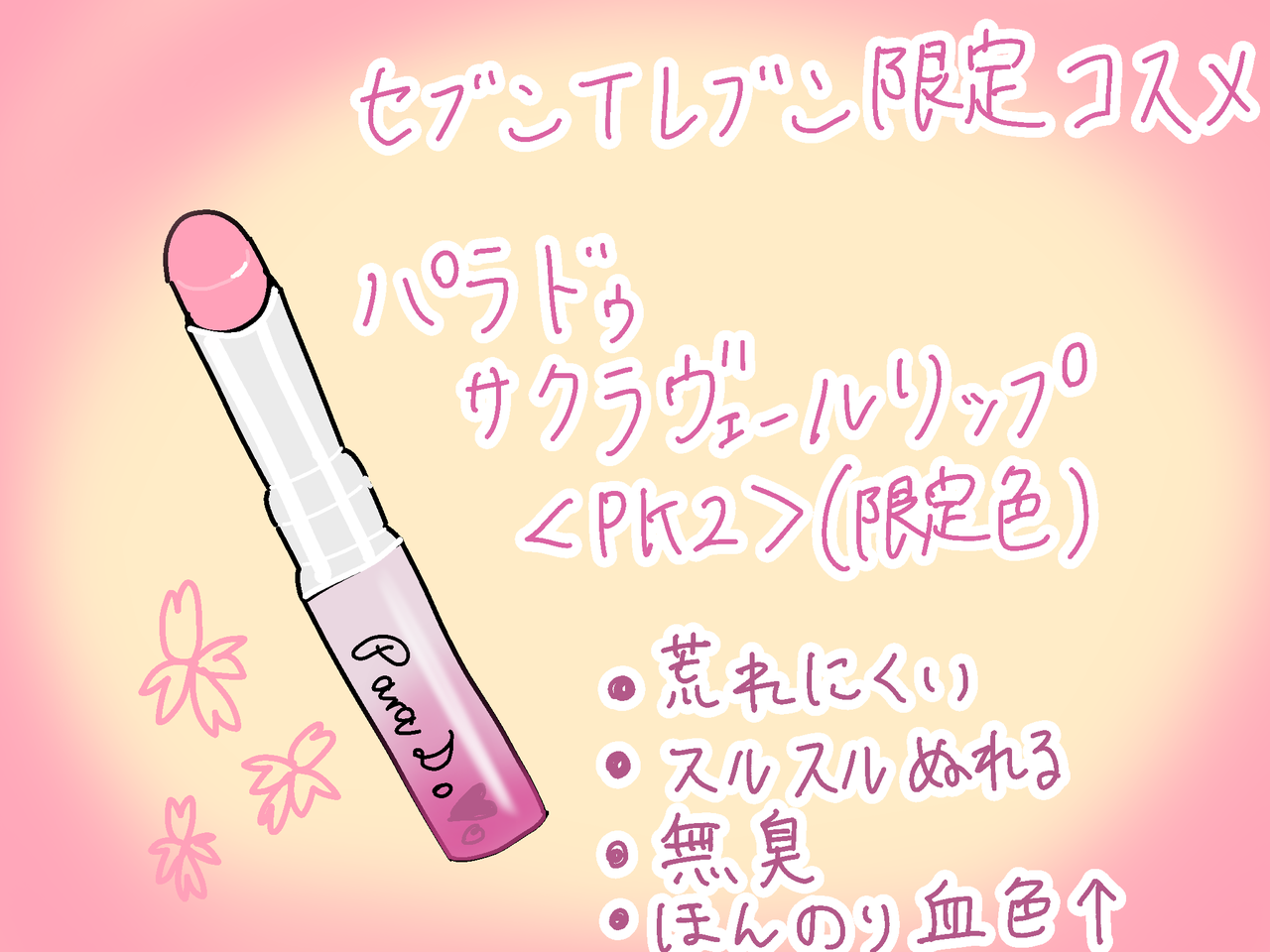 コンビニコスメ パラドゥ サクラヴェールリップ 限定色 Pk2 セブンイレブン こんな女の Powered By ライブドアブログ コンビニコスメ パラドゥ サクラヴェールリップ 限定色 Pk2 セブンイレブン こんな女の Powered By ライブドアブログ