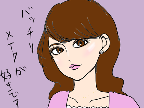 バッチリメイク