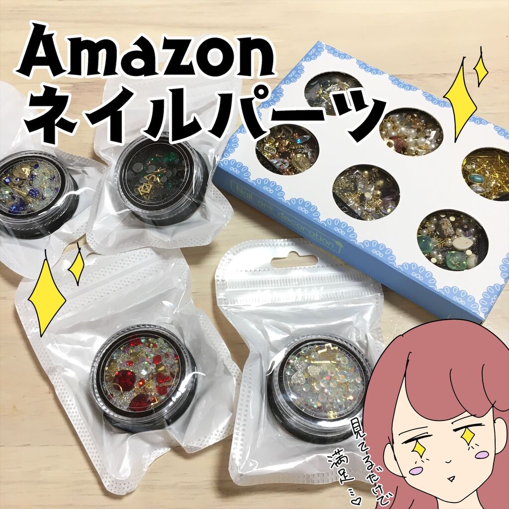 Amazonで購入 見てるだけで楽しいネイルパーツ こんな女の Powered By ライブドアブログ Amazonで購入 見てるだけで楽しいネイルパーツ こんな女の Powered By ライブドアブログ