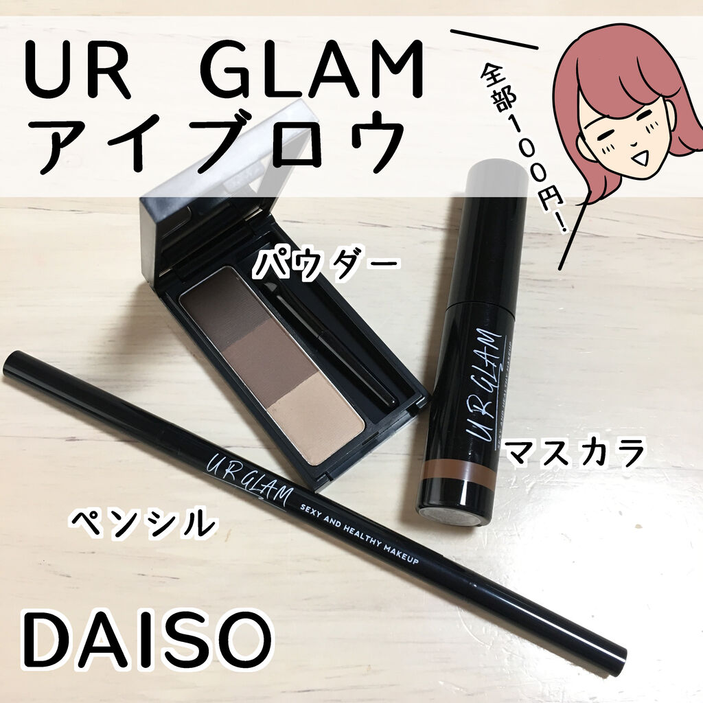 ダイソー×URGLAM「アイブロウパウダー全2色」質感・色味・使い方♪, 57% OFF