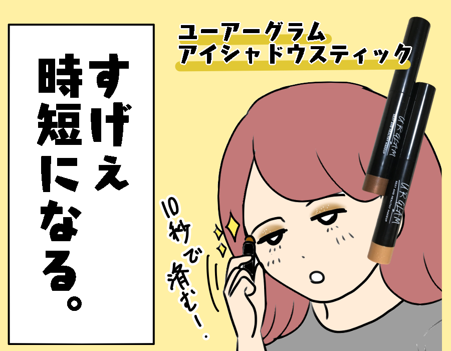 ダイソー 時短になる ユーアーグラムアイシャドウスティックが優秀 Daiso こんな女の