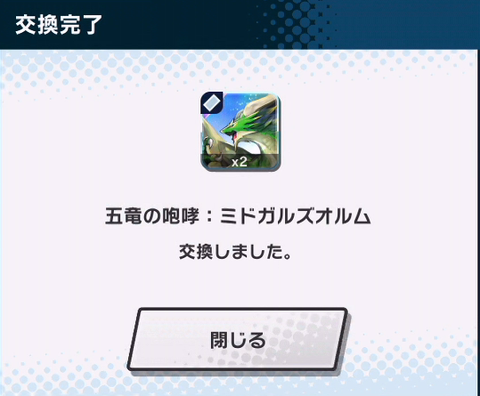 五竜の咆哮:ミドガルズオルム交換a